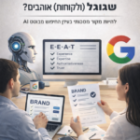 איך לבנות זהות מותג שגוגל (ולקוחות) אוהבים